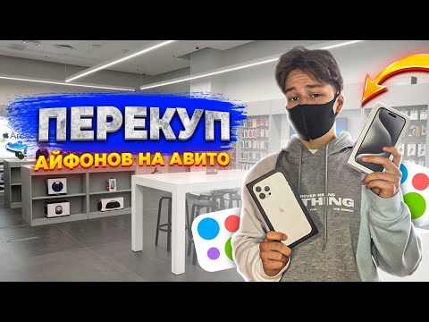 Видео: ПЕРЕПРОДАЖА АЙФОНОВ НА АВИТО! | Сколько заработал ПЕРЕКУП АЙФОНОВ за ОДИН ДЕНЬ?