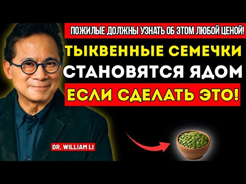 Видео: Остановитесь Сейчас! Эти 8 Ошибок С Семечками Тыквы Вызывают Необратимые Реакции В Вашем Теле