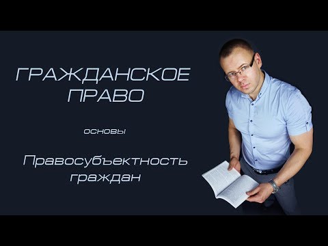 Видео: Правосубъектность граждан
