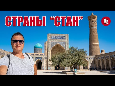 Видео: По странам Средней Азии. Казахстан, Кыргызстан и Узбекистан.