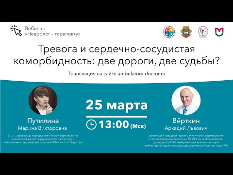 Видео: Тревога и сердечно-сосудистая коморбидность: две дороги, две судьбы? 25.03.20