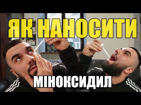 Видео: Як наносити Міноксидил. ДЛЯ БОРОДИ І ГОЛОВИ!!!