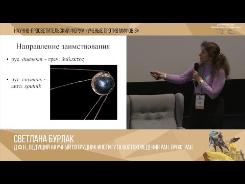 Видео: Слова на пути из языка в язык | Светлана Бурлак | Ученые против мифов 3-3