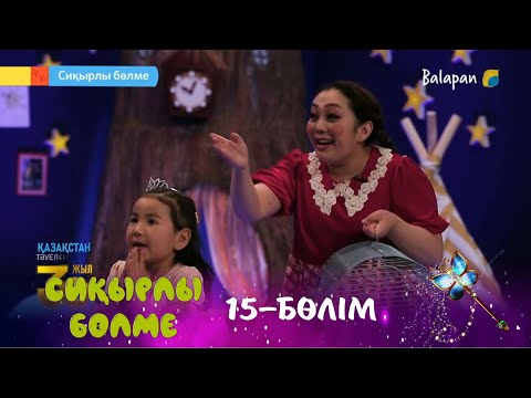 Видео: Сиқырлы бөлме. Сиқырлы таяқша