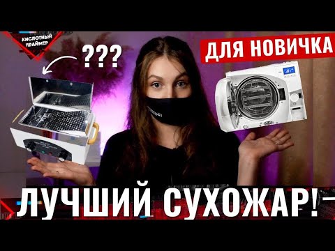Видео: Стерилизатор маникюрный👍 Обзор на сухожаровой шкаф ch-360t🔥 Стерилизация инструментов для маникюра😮