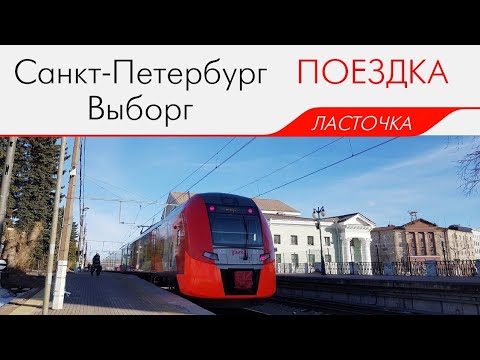 Видео: ЭС2Г-010, маршрут: "Санкт-Петербург - Выборг"
