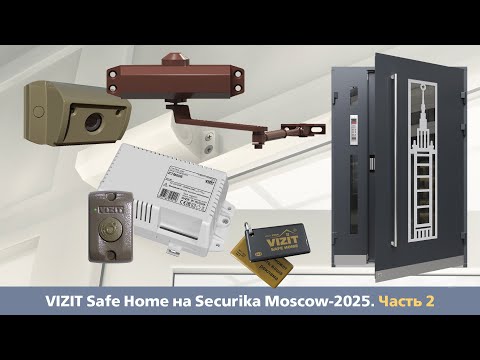 Видео: Экспозиция VIZIT Safe Home на Securika Moscow-2025. Часть 2