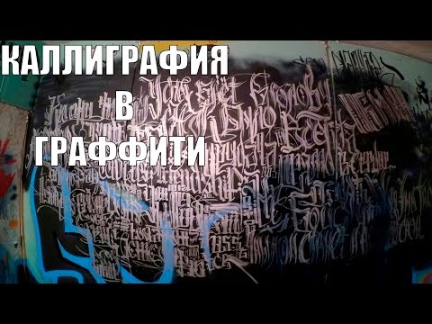 Видео: Каллиграфия в граффити