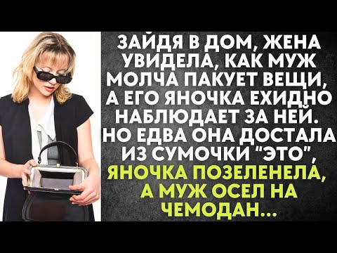 Видео: Зайдя в дом, жена увидела, как муж молча пакует вещи, а Яночка ехидно наблюдает за ней
