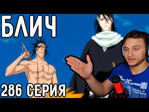 Видео: Ичиго Снова СПАСАЮТ! | Блич 286 серия | Реакция на аниме