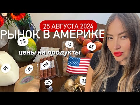 Видео: РЫНОК В АМЕРИКЕ 2024 - ЧТО ПРОДАЮТ И ЦЕНЫ на фермерском рынке Штат Теннесси