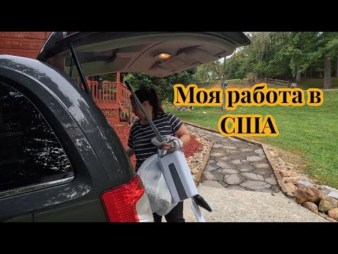 Видео: Моя работа в Америке #жизньвсша #работавсша