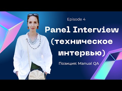 Видео: Эпизод 4 из 8. Panel interview. Собеседование на QA, 6 интервьеров за час