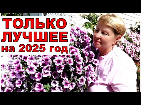 Видео: Лучшие цветы и овощи выбираю на 2025 год. Только лучшие семена, проверенные временем