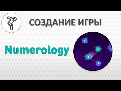Видео: Делаем игру - "Numerology" (Нумерология)!
