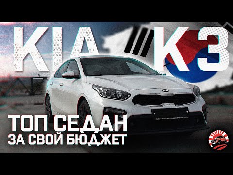 Видео: 🔥KIA K3 - ТОПОВЫЙ СЕДАН ИЗ КОРЕИ 🔥⚡️ | ОБЗОР ПОКУПКИ ДЛЯ НАШЕГО КЛИЕНТА 🤝 🚘