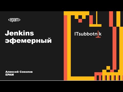 Видео: Jenkins эфемерный | Алексей Соколов