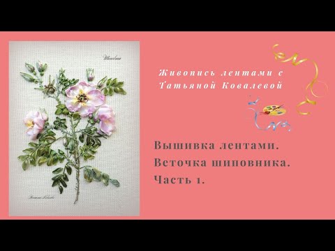Видео: Вышивка лентами  Вышиваем веточку шиповника. Часть 1. Embroidery ribbons.