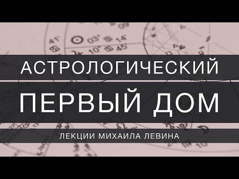 Видео: Астрологический первый дом // лекции Михаила Левина