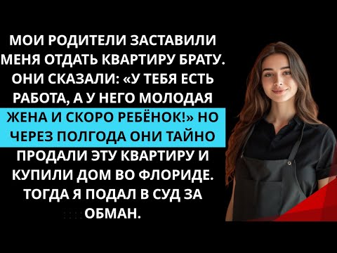 Видео: Родители заставили меня отдать квартиру брату Они сказалУ тебя есть работа, а у него жена и ребёнок