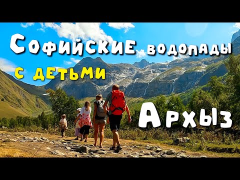 Видео: Софийские водопады. Архыз. Путеводитель по маршрутам Кавказа Маршруты на машине с детьми на Кавказе.