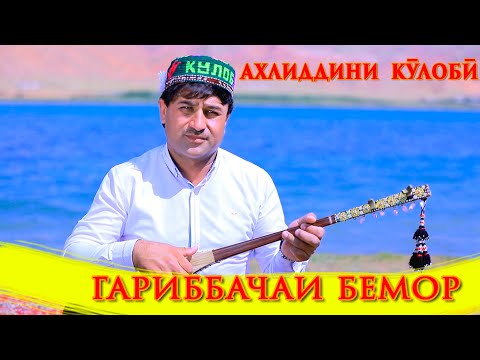 Видео: АХЛИДДИНИ КУЛОБИ.ГАРИБ БАЧАИ БЕМОР