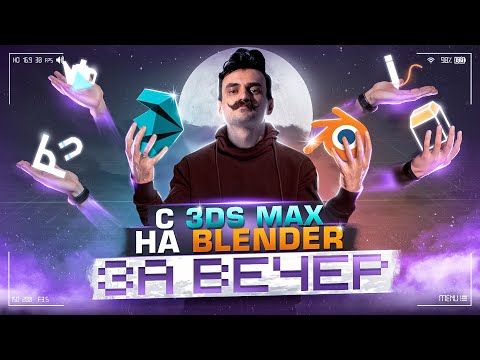 Видео: С 3Ds MAX на BLENDER за вечер / BLENDER 3D с НУЛЯ
