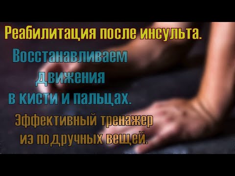 Видео: Восстанавливаем движения в кисти и пальцах после инсульта с помощью тренажера из подручных вещей.