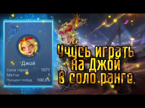 Видео: Первая игра на Джой | Имба или тяжелый мусор? | Гемплей mlbb