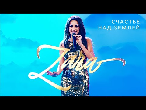 Видео: Зара  - Счастье над землёй (Концерт в Кремле, 2017)