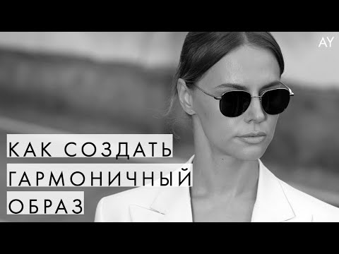 Видео: КАК СОЗДАТЬ ГАРМОНИЧНЫЙ ОБРАЗ - СТАЙЛИНГ ВЕЩЕЙ