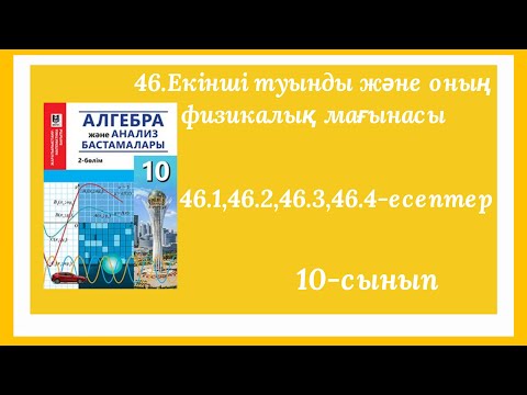 Видео: 46.1,46.2,46.3,46.4-есептер.46.Екінші туынды және оның физикалық мағынасы.10-сынып.Алгебра