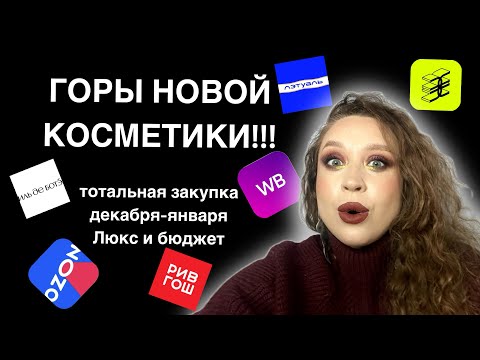 Видео: Часть1. Тотальное обновление косметички! Мои покупки декоративной косметики за декабрь и январь.