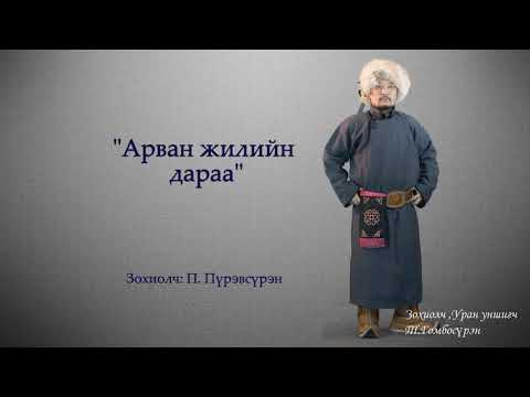 Видео: "Арван жилийн дараа"