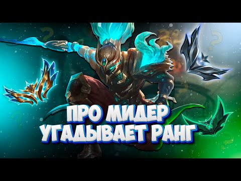 Видео: КИБЕРСПОРТСМЕН на МИДЕРЕ УГАДЫВАЕТ РАНГ мейнеров Ясуо! ft. @k1tava_   ▶ [League of Legends]