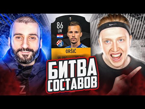 Видео: БИТВА СОСТАВОВ FIFA 21 // СТАНОС vs МАКСВЕЛЛ