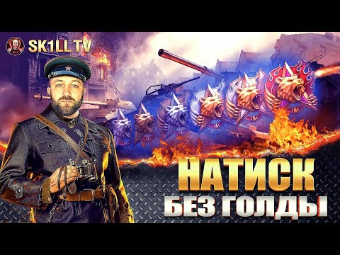 Видео: Режим НАТИСК / Прохождение без голды + АУКЦИОН
