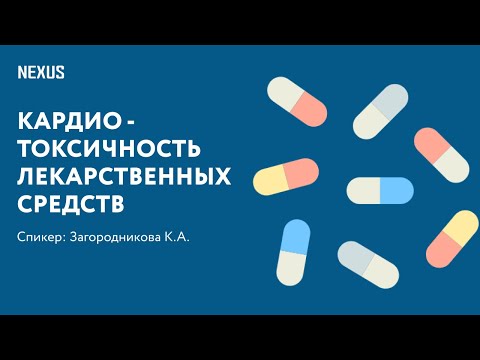 Видео: Кардиотоксичность лекарственных средств в общей клинической практике