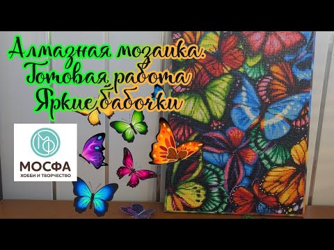 Видео: Алмазная мозаика Яркие бабочки. Готовая работа от производителя Мосфа. СП Летний калейдоскоп