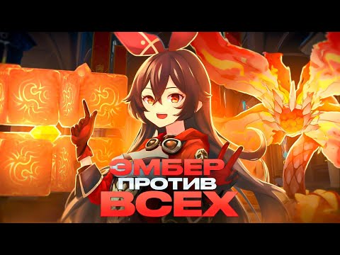Видео: ЭМБЕР СОЛО ПРОТИВ ВСЕХ БОССОВ! | Genshin Impact