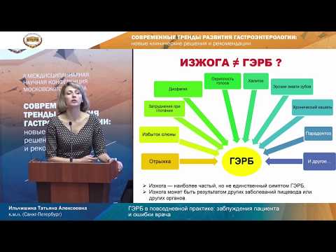 Видео: ГЭРБ в повседневной практике: заблуждения пациента и ошибки врача. Ильчишина Татьяна Алексеевна