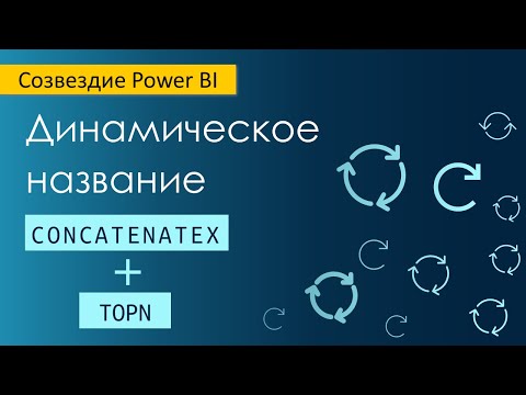 Видео: Динамическое название в Power BI / SELECTEDVALUE / CONCATENATEX / TOPN