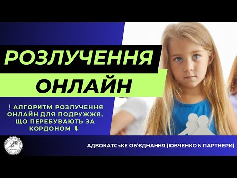 Видео: ❕АЛГОРИТМ РОЗЛУЧЕННЯ ОНЛАЙН ДЛЯ ПОДРУЖЖЯ, ЩО ПЕРЕБУВАЮТЬ ЗА КОРДОНОМ @yuvchenko_law_company