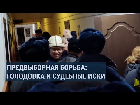 Видео: “Социал-демократы” отстранены от выборов: Султанбеков протестует в изоляторе