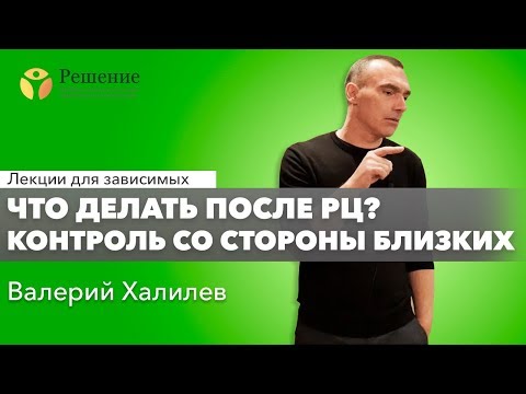 Видео: 🔴 Что делать после РЦ? Контроль со стороны близких | Валерий Халилев | Лекция вопрос-ответ#14