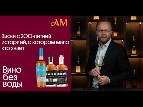 Видео: Виски с 200-летней историей, о котором мало кто знает.