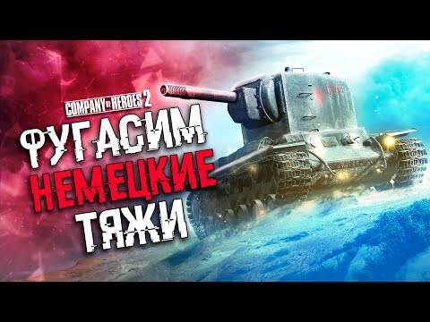 Видео: COH2 ● КВ-2. ДЕРЖИМ ЗВЕЗДЫ ДО ПОСЛЕДНЕГО НОВОБРАНЦА В БОЮ 2x2 🔞