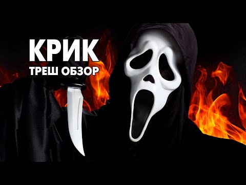 Видео: Треш Обзор Фильма КРИК (1996)