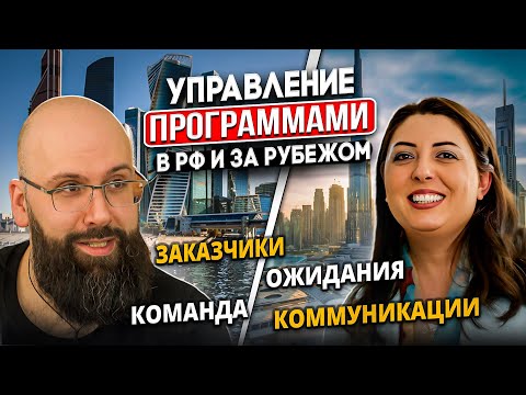 Видео: ПРОЕКТНАЯ КУХНЯ С РУЗАН - УПРАВЛЕНИЕ ПРОГРАММАМИ И ПРОЕКТАМИ | МОТИВАЦИЯ, КОММУНИКАЦИИ, СТЕЙКХОЛДЕРЫ