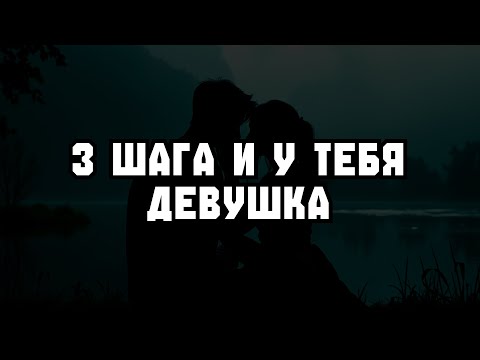 Видео: Самый простой способ НАЙТИ ДЕВУШКУ С НУЛЯ (всё, что нужно делать)
